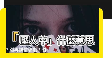 壓人中什麼意思|【壓人中意思】掐人中救命？小心越幫越忙！救命前必讀！